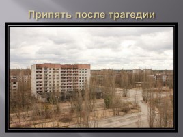 Чернобыль! Это не должно повториться!, слайд 8