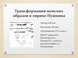 Проект по литературе «Трансформация женских образов в лирике Пушкина», слайд 1