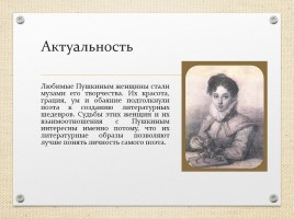 Проект по литературе «Трансформация женских образов в лирике Пушкина», слайд 2
