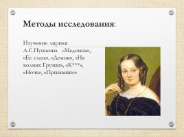 Проект по литературе «Трансформация женских образов в лирике Пушкина», слайд 6