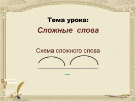 Урок русского языка 3 класс «Знакомство с понятием сложные слова», слайд 11
