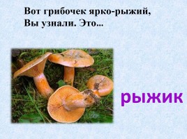 Ядовитые и съедобные грибы, слайд 19