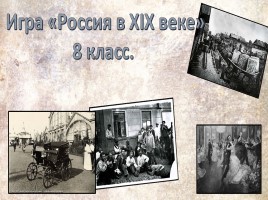 Игра «Россия в XIX веке»