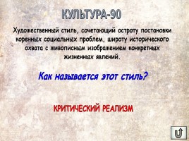 Игра «Россия в XIX веке», слайд 11