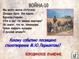 Игра «Россия в XIX веке», слайд 12