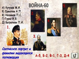 Игра «Россия в XIX веке», слайд 17