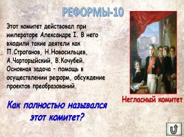 Игра «Россия в XIX веке», слайд 21