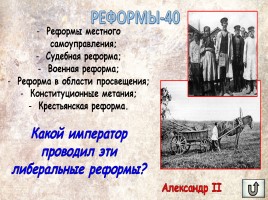 Игра «Россия в XIX веке», слайд 24