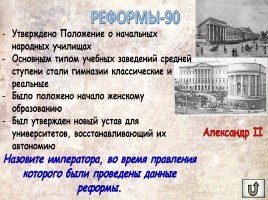 Игра «Россия в XIX веке», слайд 29