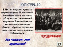 Игра «Россия в XIX веке», слайд 3