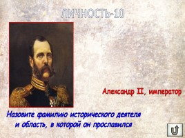Игра «Россия в XIX веке», слайд 30