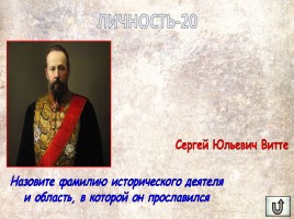 Игра «Россия в XIX веке», слайд 31