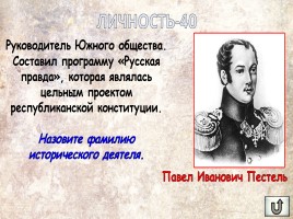 Игра «Россия в XIX веке», слайд 33