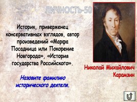 Игра «Россия в XIX веке», слайд 34