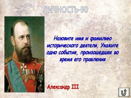 Игра «Россия в XIX веке», слайд 38