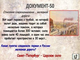 Игра «Россия в XIX веке», слайд 43