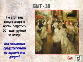 Игра «Россия в XIX веке», слайд 50