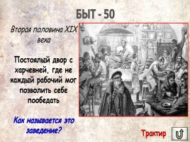 Игра «Россия в XIX веке», слайд 52