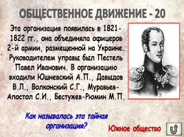 Игра «Россия в XIX веке», слайд 55