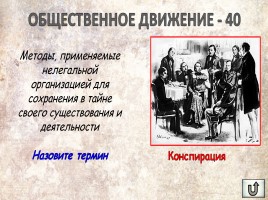 Игра «Россия в XIX веке», слайд 57