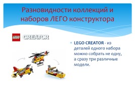 Школьный проект «Конструктор ЛЕГО в моей жизни», слайд 11