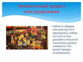 Школьный проект «Конструктор ЛЕГО в моей жизни», слайд 18