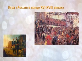 Игра «Россия в конце XVI-XVIII веках», слайд 1