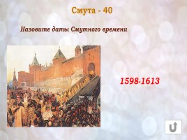 Игра «Россия в конце XVI-XVIII веках», слайд 12