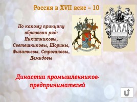 Игра «Россия в конце XVI-XVIII веках», слайд 15