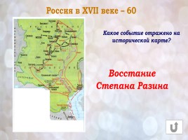 Игра «Россия в конце XVI-XVIII веках», слайд 20