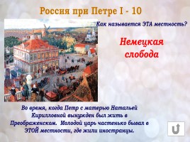 Игра «Россия в конце XVI-XVIII веках», слайд 21