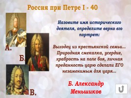 Игра «Россия в конце XVI-XVIII веках», слайд 24