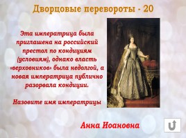 Игра «Россия в конце XVI-XVIII веках», слайд 28