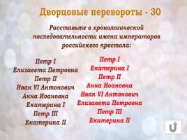 Игра «Россия в конце XVI-XVIII веках», слайд 29