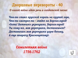 Игра «Россия в конце XVI-XVIII веках», слайд 30