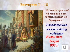 Игра «Россия в конце XVI-XVIII веках», слайд 33
