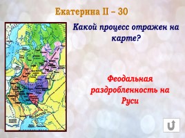 Игра «Россия в конце XVI-XVIII веках», слайд 35