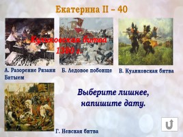 Игра «Россия в конце XVI-XVIII веках», слайд 36