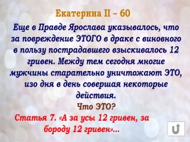 Игра «Россия в конце XVI-XVIII веках», слайд 38