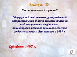 Игра «Россия в конце XVI-XVIII веках», слайд 41