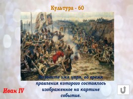 Игра «Россия в конце XVI-XVIII веках», слайд 44