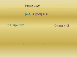 Решение уравнений и неравенств, содержащих модуль, методом интервалов, слайд 9