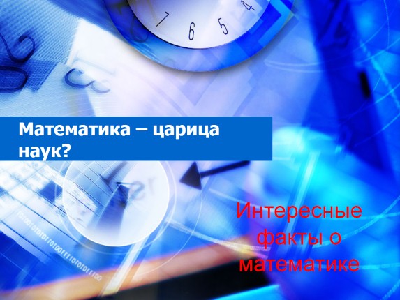 Интересные факты о математике