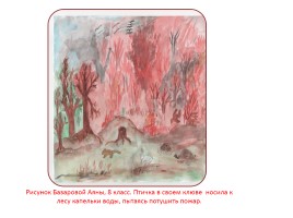 Конкурс рисунков, плакатов по охране леса от пожаров, слайд 3