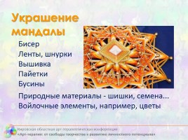 Плетение мандалы как средство гармонизации личностного пространства, слайд 10