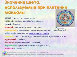 Плетение мандалы как средство гармонизации личностного пространства, слайд 6