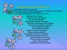 Поэтесса Дымбрылова Галина Владимировна, слайд 4