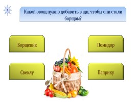 Игра с выбором ответа «Фрукты и овощи», слайд 10