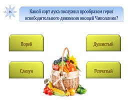 Игра с выбором ответа «Фрукты и овощи», слайд 15