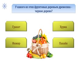 Игра с выбором ответа «Фрукты и овощи», слайд 6